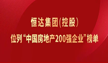 Hengda Group (Holdings) is listed in the list of "Top 200 Chinese Real Estate Enterprises"